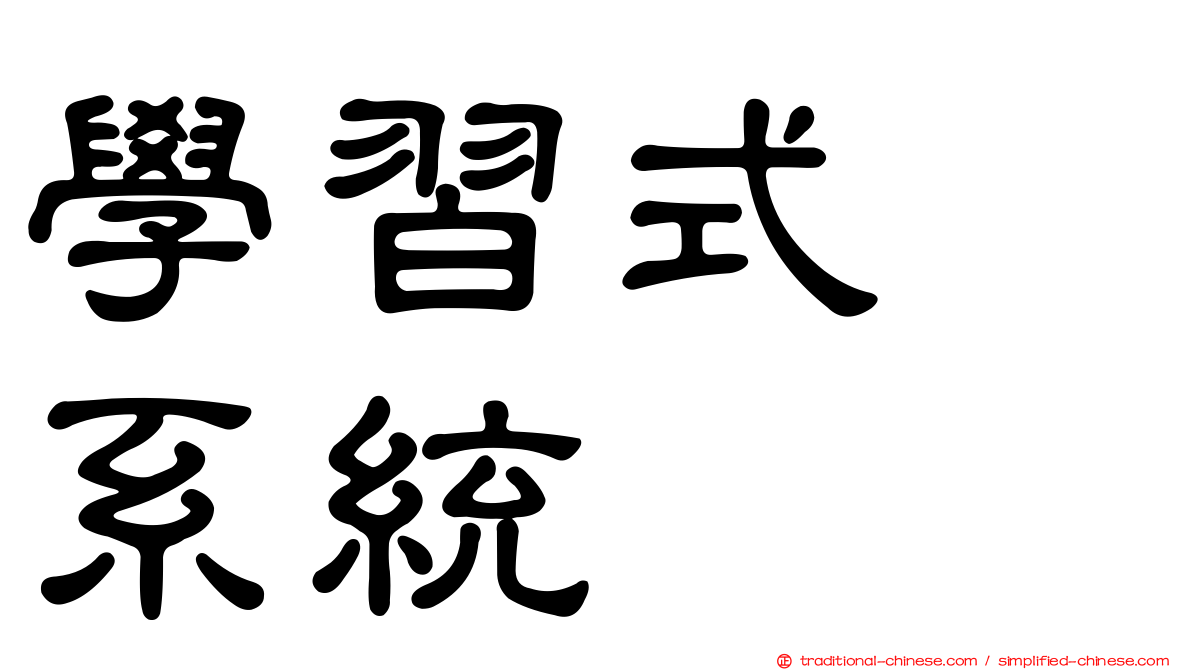 學習式　系統